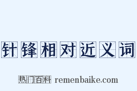 针锋相对近义词是什么意思的图片
